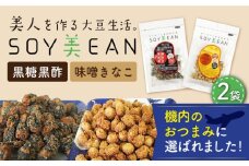 【国内線機内のおつまみに採用】SOY美EAN 2袋セット（黒糖黒酢・味噌きなこ） /宮本邦製菓 [UBN001] お菓子 おかし おつまみ 大豆 大豆菓子 食べ比べ 2種