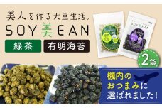 【国内線機内のおつまみに採用】SOY美EAN 2袋セット（緑茶・海苔） /宮本邦製菓 [UBN003] お菓子 おかし おつまみ 大豆 大豆菓子 食べ比べ 2種