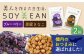 【国内線機内のおつまみに採用】SOY美EAN 2袋セット（黒蜜きなこ・ブルーベリー） /宮本邦製菓 [UBN002] お菓子 お