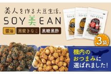 【国内線機内のおつまみに採用】SOY美EAN 3袋セット /宮本邦製菓 [UBN004] お菓子 おかし おつまみ 大豆 大豆菓子 食べ比べ 3種 醤油 黒蜜 きなこ 黒糖 黒酢