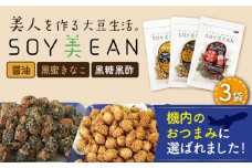【国内線機内のおつまみに採用】SOY美EAN 3袋セット /宮本邦製菓 [UBN004] お菓子 おかし おつまみ 大豆 大豆菓子 食べ比べ 3種 醤油 黒蜜 きなこ 黒糖 黒酢