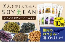 【国内線機内のおつまみに採用】SOY美EAN 10袋セット /宮本邦製菓 [UBN005] お菓子 おかし おつまみ 大豆 大豆菓子 食べ比べ 10種