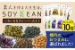 【国内線機内のおつまみに採用】SOY美EAN 10袋セット /宮本邦製菓 [UBN005] お菓子 おかし おつまみ 大豆 大豆