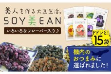 【国内線機内のおつまみに採用】SOY美EAN15袋セット /宮本邦製菓 [UBN006] お菓子 おかし おつまみ 大豆 大豆菓子 食べ比べ 15種