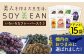 【国内線機内のおつまみに採用】SOY美EAN15袋セット /宮本邦製菓 [UBN006] お菓子 おかし おつまみ 大豆 大豆菓