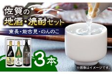 【佐賀県産のお酒を飲み比べ】佐賀の地酒・焼酎3本セット 720ml×2本、900ml×1本 /江口酒店 [UBS001] 酒 お酒 日本酒 焼酎