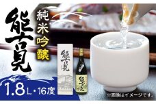 【佐賀県産米を使用したお酒】能古見 純米吟醸 1.8L /江口酒店 [UBS003] 酒 お酒 日本酒