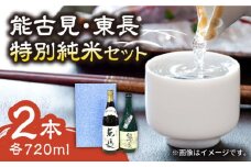 【佐賀県産のお酒を飲み比べ】能古見 特別純米・東長 特別純米 2本セット（各720ml）/江口酒店 [UBS006] 酒 お酒 日本酒