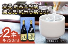 【佐賀県産のお酒を飲み比べ】東長 純米大吟醸・能古見 純米吟醸 2本セット （各720ml）/江口酒店 [UBS007] 酒 お酒 日本酒
