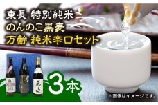 【佐賀県産のお酒を飲み比べ】東長 特別純米・のんのこ黒麦・万齢 純米辛口 3本 セット（720ml×2本、900ml×1本）/江口酒店 [UBS008] 酒 お酒 日本酒
