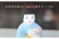 【130年の歴史を持つ土人形】弓野人形 子抱き /江口人形店 [UBT011] 焼き物 やきもの インテリア 雑貨 置き物 置物