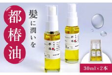 【髪に潤いを】都椿油 30ml × 2本 /都椿 [UBV001] 油 椿油 オイル 髪油 ヘアケア
