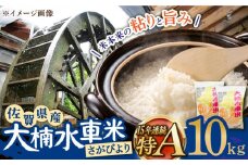 【もっちりツヤツヤの自慢のお米！】令和6年産 大楠水車米 さがびより 10kg（5kg×2袋）/若木町まちづくり推進協議会 [UBY003] 水車米 米 こめ お米 白米 精米 ごはん