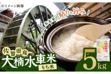 【味よし！香りよし！】令和6年産 大楠水車米 ひよくもち もち米 5kg /若木町まちづくり推進協議会 [UBY004] 水車米 米 モチ こめ お米 白米 精米 ごはん