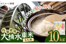 【味よし！香りよし！】令和6年産 大楠水車米 ひよくもち もち米 10kg（5kg×2袋）/若木町まちづくり推進協議会 [UBY005] 水車米 米 モチ こめ お米 白米 精米 ごはん