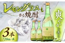 【宗政酒造】レモングラスの香る 焼酎 720ml×3本 [UBZ001] お酒 酒 レモングラス