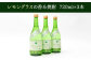 【宗政酒造】レモングラスの香る 焼酎 720ml×3本 [UBZ001] お酒 酒 レモングラス