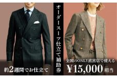 【ONLY 全国直営店で使える】 オンリー オーダースーツ 仕立て 補助券（15,000円相当/有効期限6ヶ月）テーラーメイドオーダー [UDB001] 仕立て券 仕立て補助券 仕立補助券 仕立券