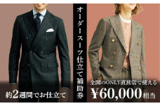【ONLY 全国直営店で使える】 オンリー オーダースーツ 仕立て 補助券（60,000円相当/有効期限6ヶ月）テーラーメイドオーダー [UDB003] 仕立て券 仕立て補助券 仕立補助券 仕立券