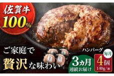 【3回定期便】佐が家 佐賀牛100% ハンバーグ 4個（140g×4個）/ナチュラルフーズ [UBH020] 牛肉 肉 ハンバーグ 加工品 冷凍 小分け 個包装