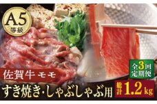 【3回定期便】 A5 佐賀牛 すき焼き しゃぶしゃぶ モモ 400g /ナチュラルフーズ [UBH029] 牛肉 肉 スライス 赤身 モモ肉