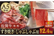 【6回定期便】 A5 佐賀牛 すき焼き しゃぶしゃぶ モモ 400g /ナチュラルフーズ [UBH030] 牛肉 肉 スライス 赤身 モモ肉