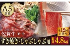 【12回定期便】 A5 佐賀牛 すき焼き しゃぶしゃぶ モモ 400g /ナチュラルフーズ [UBH031] 牛肉 肉 スライス 赤身 モモ肉