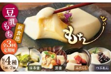 【3回定期便】佐嘉平川屋 豆乳もち セット 8個入（4種×2）（黒蜜きな粉・抹茶蜜きな粉・みたらし・つぶあん） [UBU005] 豆乳 モチ 餅 もち スイーツ お菓子