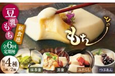 【6回定期便】佐嘉平川屋 豆乳もち セット 8個入（4種×2）（黒蜜きな粉・抹茶蜜きな粉・みたらし・つぶあん） [UBU006] 豆乳 モチ 餅 もち スイーツ お菓子
