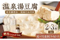 【6回定期便】佐嘉平川屋 温泉湯豆腐（小） 計800g（400g×2） 胡麻だれ付 [UBU009] 豆腐 とうふ トウフ 湯どうふ 鍋 豆腐鍋 温泉 湯豆腐