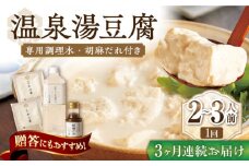 【3回定期便】佐嘉平川屋 温泉湯豆腐（小） 計800g（400g×2） 胡麻だれ付 [UBU008] 豆腐 とうふ トウフ 湯どうふ 鍋 豆腐鍋 温泉 湯豆腐