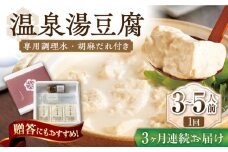 【3回定期便】佐嘉平川屋 温泉湯豆腐（中）計1.2kg（400g×3） 胡麻だれ付 [UBU011] 豆腐 とうふ トウフ 湯どうふ 鍋 豆腐鍋 温泉 湯豆腐