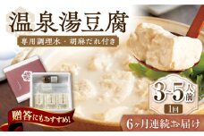 【6回定期便】佐嘉平川屋 温泉湯豆腐（中）計1.2kg（400g×3） 胡麻だれ付 [UBU012] 豆腐 とうふ トウフ 湯どうふ 鍋 豆腐鍋 温泉 湯豆腐