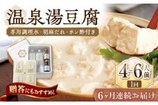 【6回定期便】佐嘉平川屋 温泉湯豆腐（大）計1.6kg（400g×4） 胡麻だれ・ポン酢付 [UBU015] 豆腐 とうふ トウフ 湯どうふ 鍋 豆腐鍋 温泉 湯豆腐