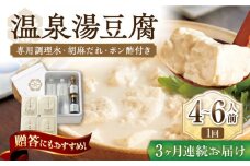 【3回定期便】佐嘉平川屋 温泉湯豆腐（大）計1.6kg（400g×4） 胡麻だれ・ポン酢付 [UBU014] 豆腐 とうふ トウフ 湯どうふ 鍋 豆腐鍋 温泉 湯豆腐