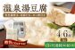 【3回定期便】佐嘉平川屋 温泉湯豆腐（大）計1.6kg（400g×4） 胡麻だれ・ポン酢付 [UBU014] 豆腐 とうふ トウ