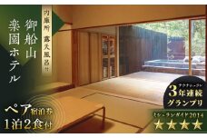 【自然とアートが織りなす武雄の名園】御船山楽園ホテル ペア宿泊券（内庫所/和室/露天風呂あり）1泊2食付 2名様 [UAY007] 温泉 利用券 旅行 宿泊 宿泊チケット 旅行チケット チケット 旅館 ホテル ペア トラベルクーポン 国内旅行 人気 おすすめ 佐賀 武雄