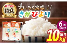 【6回定期便】令和5年産 武雄市橘産 さがびより 10kg（5kg×2袋）/肥前糧食株式会社【配送エリア限定】 [UCL010] 白米 米 お米 こめ 白米 精米 ブランド米