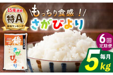 【6回定期便】令和5年産 武雄市橘産 さがびより 5kg（1袋）/肥前糧食株式会社【配送エリア限定】 [UCL012] 白米 米 お米 こめ 白米 精米 ブランド米