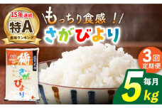 【3回定期便】令和5年産 武雄市橘産 さがびより 5kg（1袋）/肥前糧食株式会社【配送エリア限定】 [UCL011] 白米 米 お米 こめ 白米 精米 ブランド米