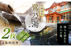 【1300年の歴史ある温泉】武雄温泉 鷺乃湯 温泉利用券 2枚 2名様向け [UCZ001] 温泉 チケット 温泉入浴券 サウナ 利用券 温泉チケット 入浴券 武雄