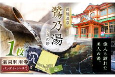 【1300年の歴史ある温泉】武雄温泉 鷺乃湯 温泉利用券 1枚（オリジナル干支バンダナ付き） [UCZ002] 温泉 チケット 温泉入浴券 サウナ 利用券 温泉チケット 入浴券 武雄