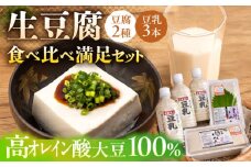 【高オレイン酸大豆100％使用】 若木屋の生豆腐 食べ比べ満足セット 計1.8kg（豆腐2種 / 豆乳3本）/若木屋 [UDG001] 豆腐 とうふ 豆乳 大豆 食べ比べ