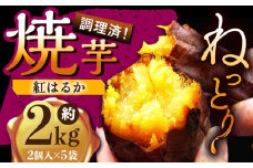 【安納芋を超える甘さ！ 】佐賀県武雄市産 さつまいも 紅はるか 冷凍 焼き芋 2kg（2個入×5袋）/おかわりのうえん [UDD002] 芋 いも サツマイモ 焼きいも