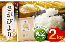 【安心安全の特別栽培米！】令和6年産 さがびより 2kg 武雄市橘産 [UCY002]
