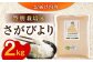 【安心安全の特別栽培米！】令和6年産 さがびより 2kg 武雄市橘産 [UCY002]