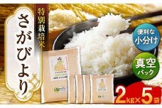 【安心安全の特別栽培米！】令和6年産 さがびより 10kg（2kg×5） 武雄市橘産 /よしたか農園 [UCY003] 白米 米 お米 こめ 白米 精米 ブランド米