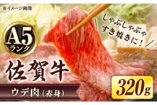 【贅沢な肉料理をご家庭で】 A5等級 佐賀牛 しゃぶしゃぶ すき焼き うで肉 320g /すみまる [UDH001] 牛肉 牛 肉 和牛 スライス 赤身 ウデ