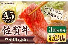 【3回定期便】 A5等級 佐賀牛 しゃぶしゃぶ すき焼き うで肉 320g /すみまる [UDH002] 牛肉 牛 肉 和牛 スライス 赤身 ウデ
