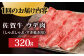 【3回定期便】 A5等級 佐賀牛 しゃぶしゃぶ すき焼き うで肉 320g /炭火焼古賀 [UDH002] 牛肉 牛 肉 和牛 